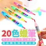 彩色筆 可替換彩虹筆 環保蠟筆 幼兒禮贈品 幼兒園 國小禮品 彩虹蠟筆 兒童繪畫 兒童塗鴉 20色彩虹筆 可水洗蠟筆