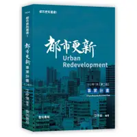 在飛比找蝦皮商城優惠-都市更新叢書(Ⅰ)都市更新事業計畫(2版)(江中信) 墊腳石