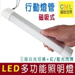 台灣現貨 磁吸式 工作燈 USB行動燈管 露營燈 多功能LED燈 LED照明燈 充電式工作燈 充電式LED燈