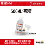 【 500毫升】藥品級醫強/克司博/生發/派頓/75％酒精液【 500毫升】酒精乙類成藥/75%乾洗手 一筆訂單最多8瓶