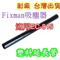 在飛比找蝦皮購物優惠-Fixman 乾濕两用吸塵器配件 EC815 JN302 好