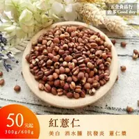 在飛比找樂天市場購物網優惠-【五全食品】紅薏仁 300g 600g 糙薏仁 薏仁漿 薏仁