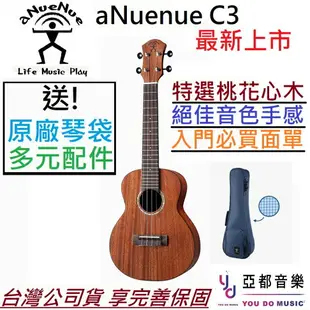 現貨可分期 aNuenue C3 23吋 面單板 烏克麗麗 桃花心木 夏威夷夢 ukulele 最新上市