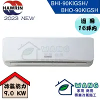 在飛比找有閑購物優惠-【HAWRIN 華菱】14-16 坪 精緻變頻冷暖分離式冷氣