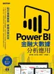 【電子書】Power BI金融大數據分析應用--貼近產業實務，掌握決策效率