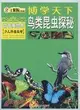 博學天下：鳥類昆蟲探秘（簡體書）