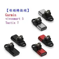 在飛比找樂天市場購物網優惠-【母頭轉接頭】Garmin vivosmart 5 / Ta