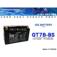 在飛比找蝦皮購物優惠-全動力-GS 機車 電池 電瓶 GT7B 7B號 薄型機車電