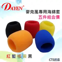 在飛比找松果購物優惠-CTS的店＊DAYEN麥克風專用海綿套~保護你的麥克風及個人