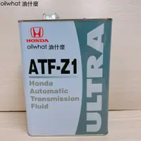 在飛比找蝦皮購物優惠-油什麼 HONDA 本田 日本原裝 原廠自排油 ATF Z-
