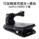 GoPro HERO 3 3+ 4 SJ5000 6000 多用途 帽夾 背包夾 360度調整【中壢NOVA-水世界】【跨店APP下單最高20%點數回饋】