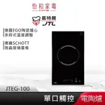 JTL喜特麗 超導熱多段式 單口觸控 電陶爐 JTEG-100 【贈基本安裝】