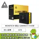 [欣亞] MONTECH 君主 GAMMA II 550W (80+金牌/ATX/直出/全日系/五年保固)