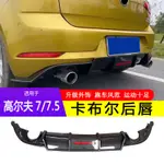 VW 福斯 VOLKSWAGEN GOLF7/7.5代RLINE 改裝雙邊單出GTI版帶領航燈卡布爾後下巴