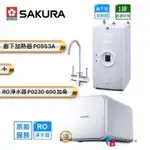 【富爾康】免運•SAKURA櫻花P0553A P0230 P0231廚下加熱器廚下熱飲機直輸型淨水器RO機淨水器P553