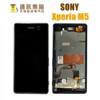 在飛比找蝦皮購物優惠-【通訊無阻】索尼 SONY Xperia M5 螢幕 總成 