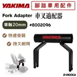 【野道家】YAKIMA 車叉適配器 20MM FORK ADAPTER #8002096