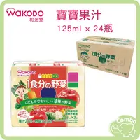 在飛比找PChome商店街優惠-【新效期 公司貨】 日本 和光堂 寶寶果汁 綜合果汁 125