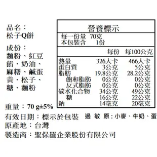 聖保羅Q餅（松子Q餅）12入禮盒