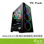 PC PARK ZETA ATX/M-ATX/ITX 電腦機殼黑 鋼化玻璃 2大2小 無附風扇 建議搭配風扇RF120