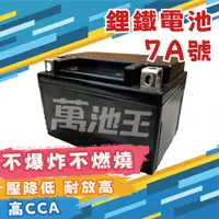 在飛比找蝦皮商城精選優惠-【萬池王 電池專賣】鋰鐵台灣製造 7A 機車電池 7號 機車