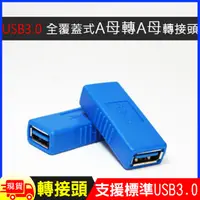 在飛比找松果購物優惠-USB3.0全覆蓋式A母轉A母轉接頭 (2.8折)