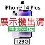 【展示機出清】蘋果 APPLE IPHONE 14 PLUS 128G 6.7吋 5G 手機 I14+（7028）