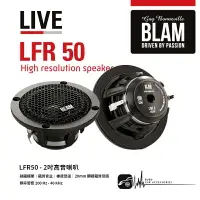 在飛比找樂天市場購物網優惠-M2s【法國 奔朗 BLAM LFR50 高音喇叭】2吋全音