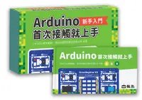 在飛比找誠品線上優惠-Arduino首次接觸就上手 (附Arduino UNO相容