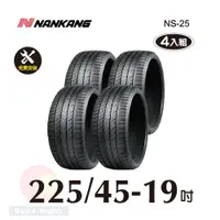 在飛比找PChome24h購物優惠-南港 NANKANG NS25 225-45-19操控性能胎