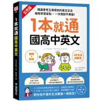 在飛比找蝦皮商城優惠-1本就通國高中英文：(圖解+拆解)6年文法總整理！精選會考又