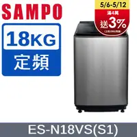 在飛比找PChome24h購物優惠-SAMPO 聲寶 18公斤好取式定頻洗衣機 ES-N18VS
