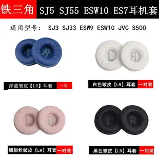 鐵三角SJ5 SJ55 SJ3 SJ33耳機套ES7 ES700 ESW9耳罩 JVC S500皮套