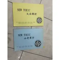 在飛比找蝦皮購物優惠-台中科技大學 新多益 英文課本 單字書 文法書