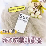 韓國 VELLA 72小時 水光防曬精華液  防曬 30ML SPF50+ PA++++