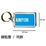 愛繆 AIMYON 鑰匙圈 吊飾 / 鑰匙圈訂製