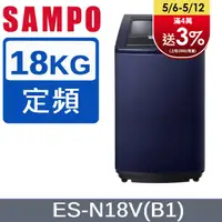 在飛比找PChome24h購物優惠-SAMPO 聲寶 18公斤好取式定頻洗衣機 ES-N18V(