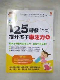 在飛比找樂天市場購物網優惠-【書寶二手書T1／親子_DMD】125遊戲，提升孩子專注力4