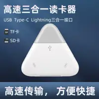 在飛比找ETMall東森購物網優惠-蘋果手機三合一讀卡器SD TF卡適用電腦USB蘋果安卓Typ