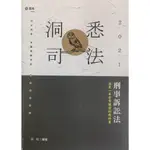 洞悉司法 刑事訴訟法 周昉編著