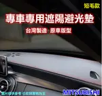 專車專用汽車避光墊1入(MITSUBISHI-短毛款)