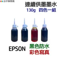 在飛比找蝦皮商城優惠-EPSON 黑色防水+彩色寫真 墨水 四色/五色一組 《連續