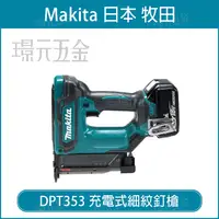 在飛比找樂天市場購物網優惠-MAKITA 牧田 DPT353 電動釘槍 18V 充電 電