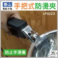 在飛比找蝦皮購物優惠-手把式防燙夾【泰山】LF0223 碗盤夾 鐵夾 取物夾 防燙