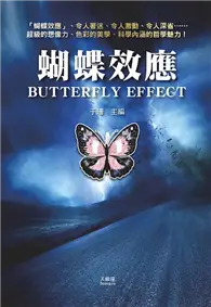 在飛比找TAAZE讀冊生活優惠-蝴蝶效應