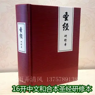 【STUDY BIBLE】16K研修本聖經（硬皮/PU精裝）ESV STUDY BIBLE 中文和合本 新約舊約全書 上