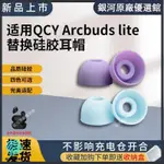 🔥台灣免運🔥適用QCY ARCBUDS LITE原配無線藍牙耳機套入耳式硅膠耳塞耳帽耳套配件 耳機保護套 保護殼 耳