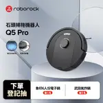 ROBOROCK石頭掃地機器人 Q5 PRO