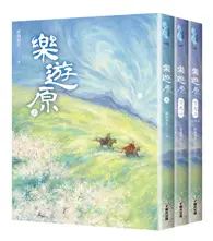 在飛比找TAAZE讀冊生活優惠-樂遊原套書（全3冊）（古裝大劇《樂游原》原著小說，許凱、景甜