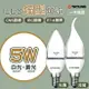 〖大同TATUNG〗★LED E14 5W 拉尾/尖型燈泡 蠟燭燈 全電壓 白光/黃光 ★永光★TATUNG-E145W